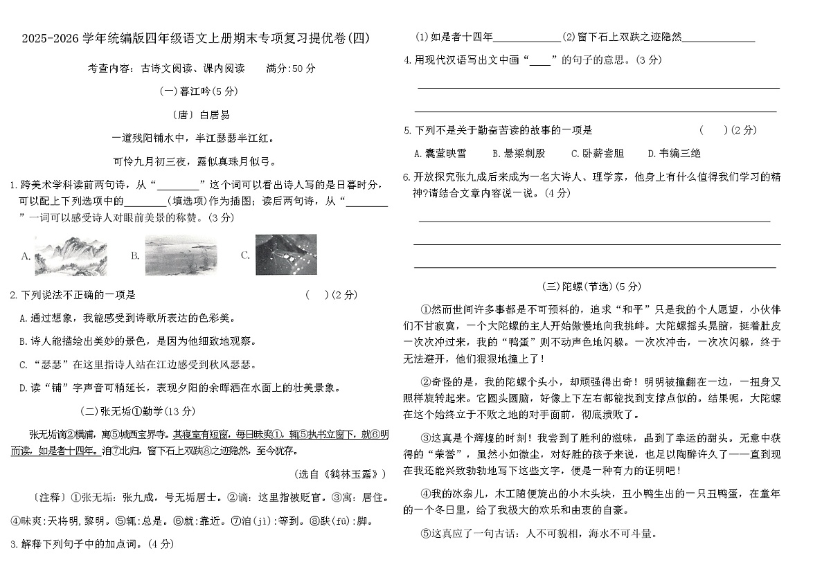2025-2026学年统编版四年级语文上册期末专项复习提优卷(四)（含答案）第1页