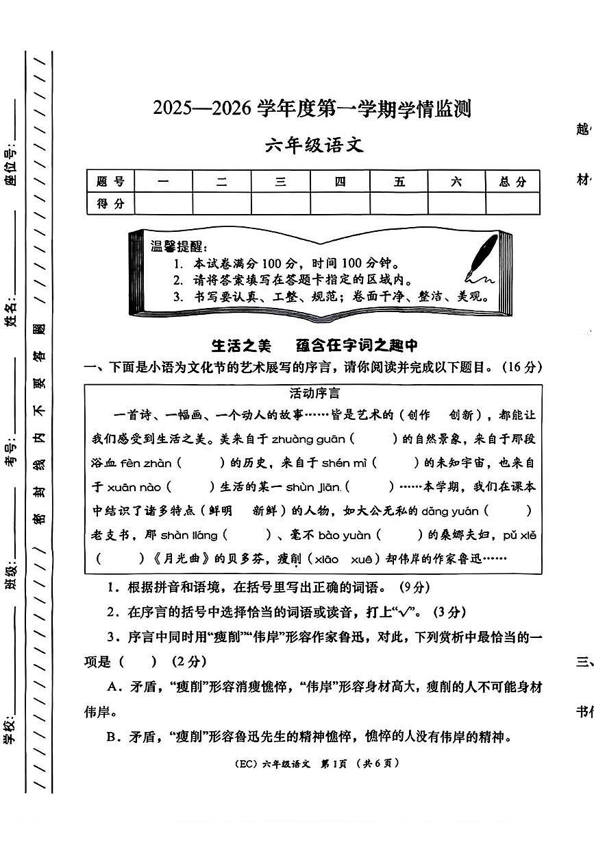 甘肃省定西市岷县2025-2026学年六年级上学期1月期末语文试卷第1页