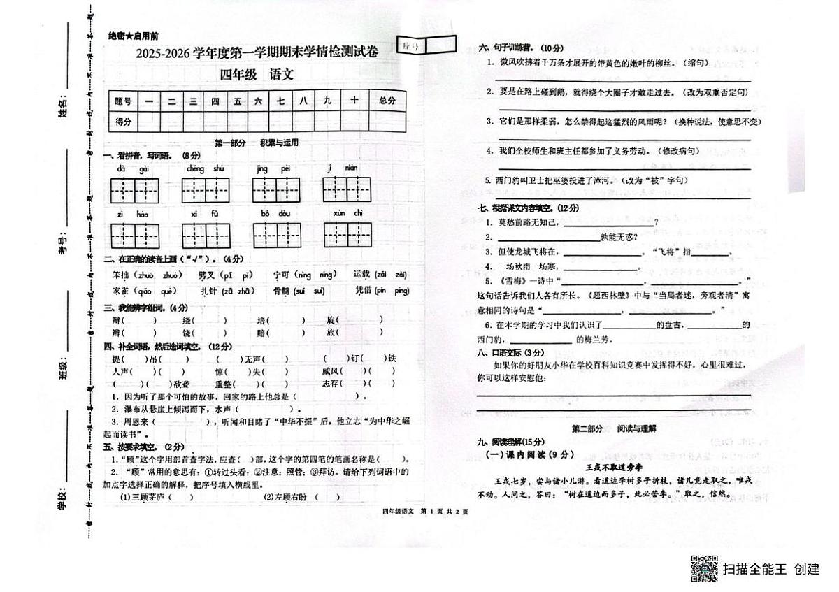 甘肃省武威市古浪县城关第一小学2025-2026学年四年级上学期1月期末语文试题第1页