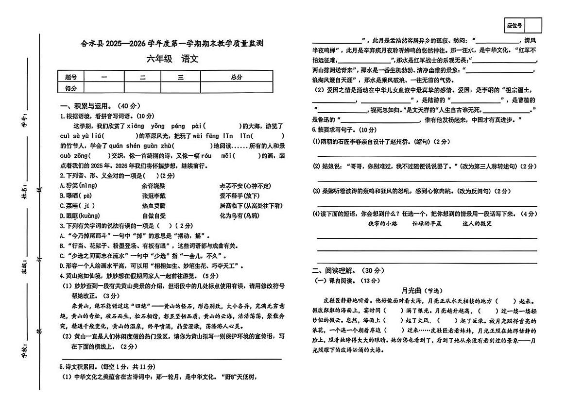 甘肃省庆阳市合水县2025-2026学年六年级上学期1月期末语文试卷第1页