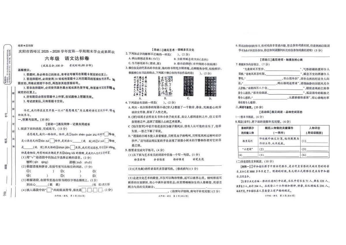甘肃省庆阳市西峰区2026-2026学年六年级上学期1月期末语文试卷第1页