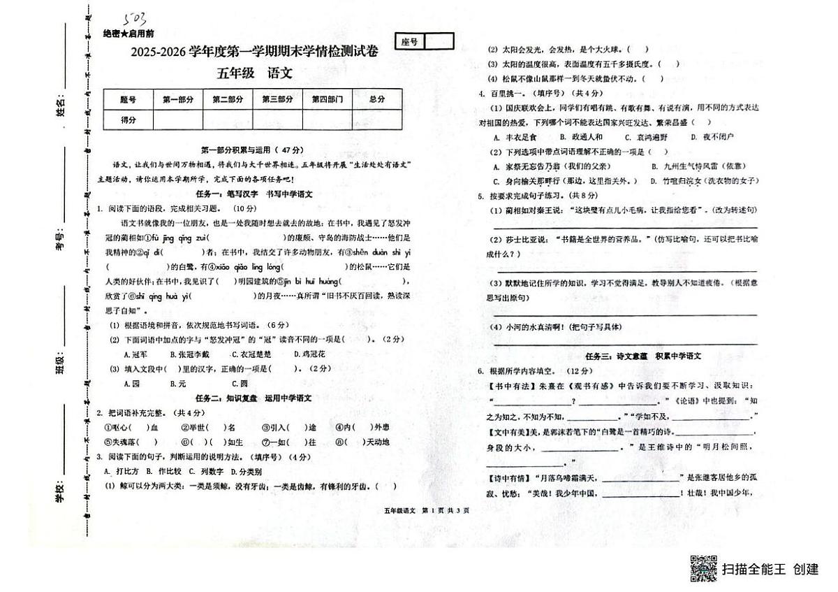 甘肃省武威市古浪县城关第一小学2025-2026学年五年级上学期1月期末语文试题第1页