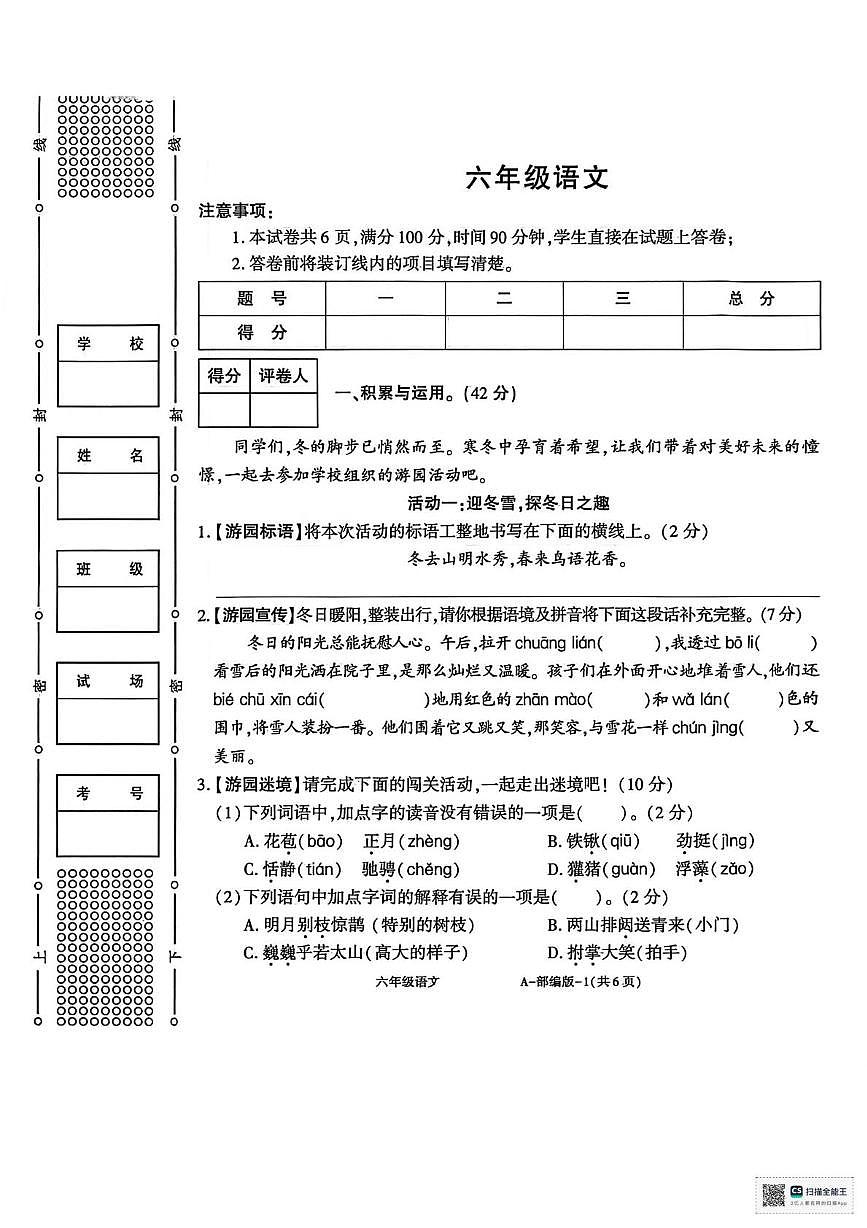甘肃省武威市天祝藏族自治县城关第二小学2025-2026学年六年级上学期期末考试语文试题第1页