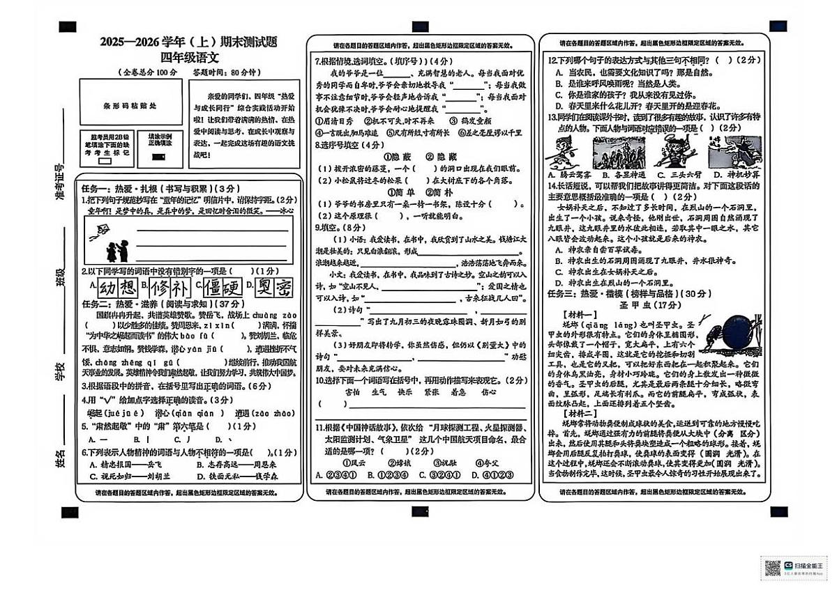 甘肃省张掖市肃南裕固族自治县红湾小学2025-2026学年四年级上学期期末考试语文试卷第1页