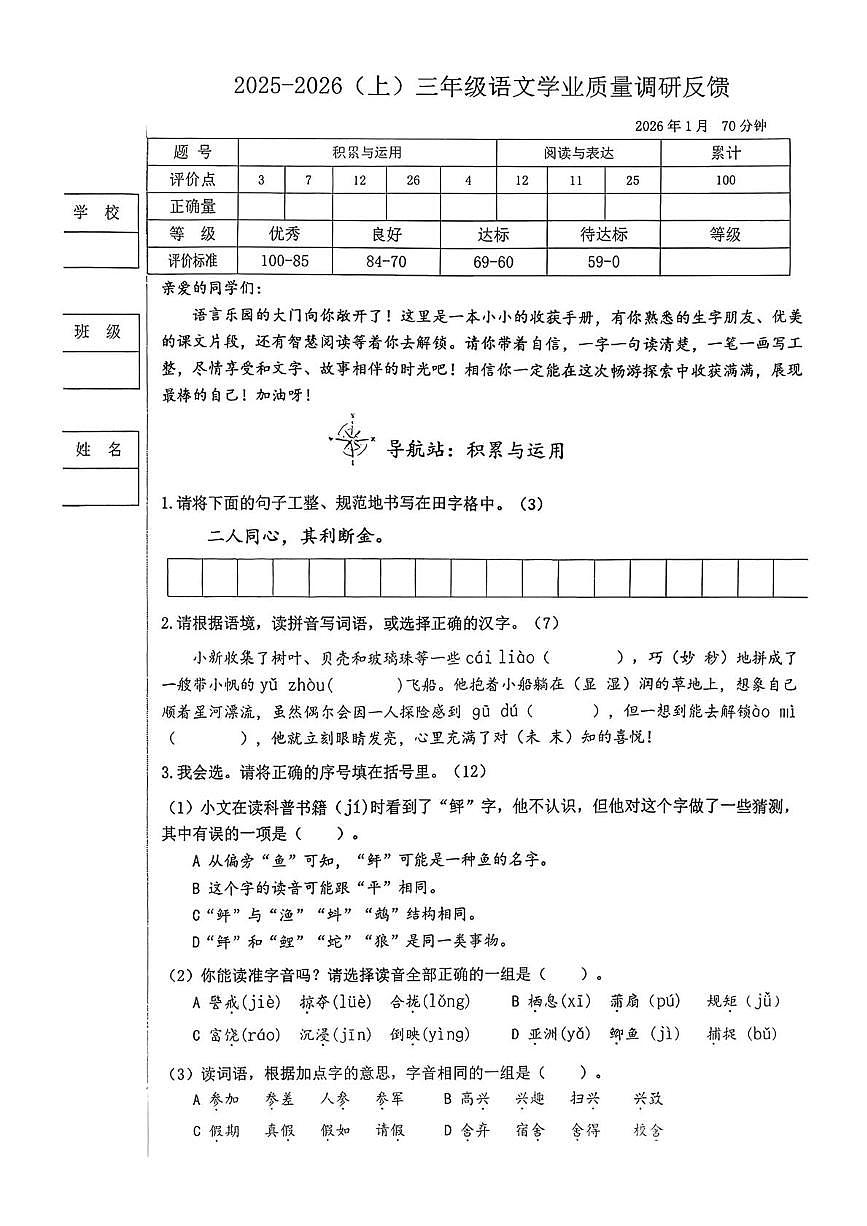 黑龙江省哈尔滨市道里区2025-2026学年三年级上学期1月期末语文试题第1页