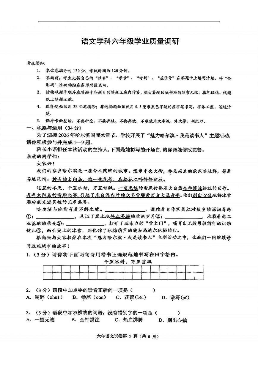 黑龙江省哈尔滨市道外区2025-2026学年六年级（五四学制）上学期1月期末语文试题第1页