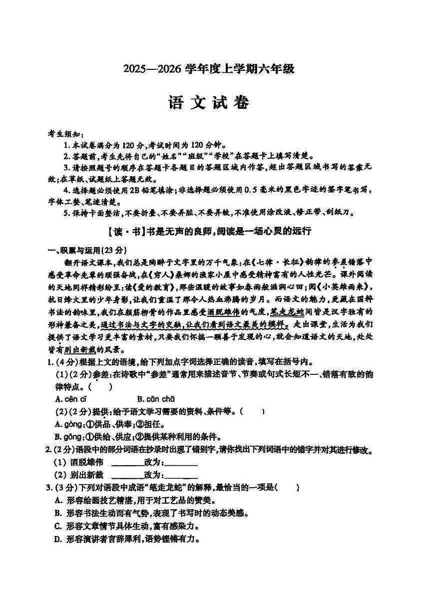 黑龙江省哈尔滨市南岗区2025-2026学年六年级上学期期末语文试题第1页