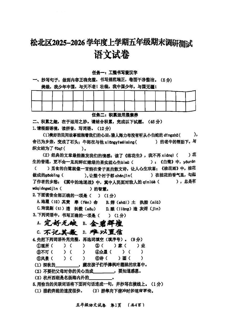 黑龙江省哈尔滨市松北区2025-2026学年五年级上学期期末语文试卷第1页