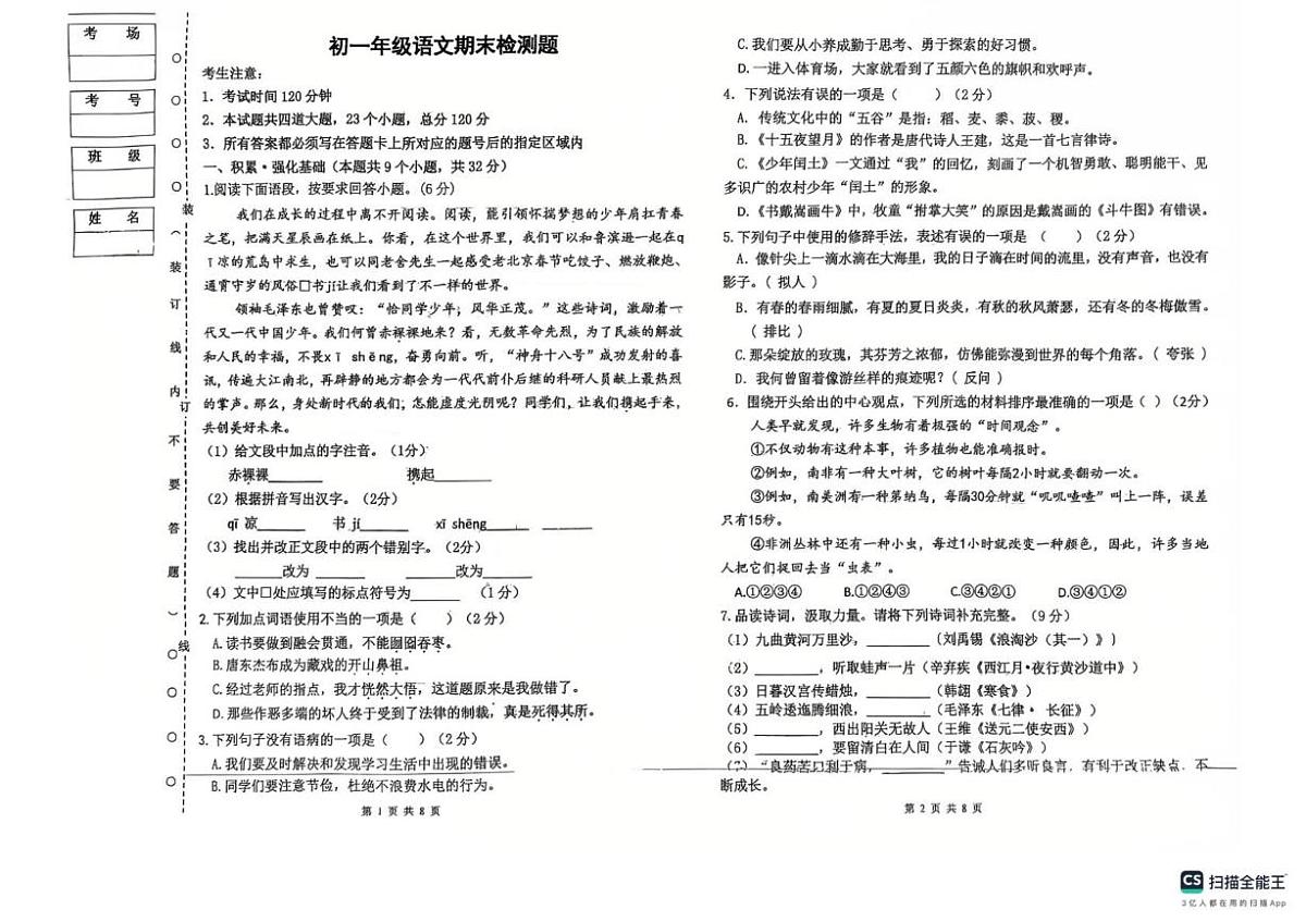 黑龙江省绥化市北林区2025-2026学年六年级（五四学制）上学期1月期末联考语文试题第1页