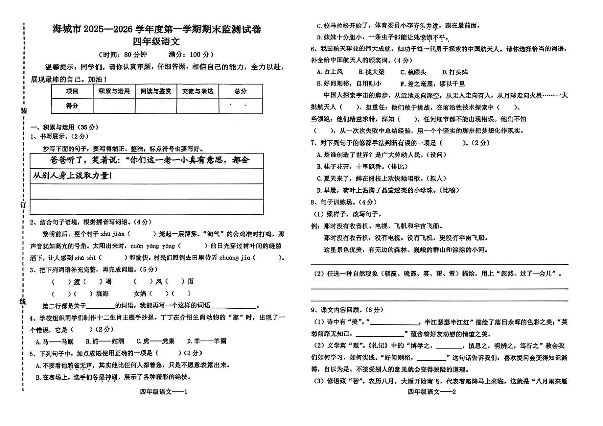 辽宁省鞍山市海城市2025-2026学年四年级上学期1月期末语文试题第1页