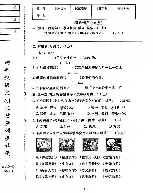 辽宁省鞍山市立山区2025-2026学年四年级上学期期末语文试卷第1页
