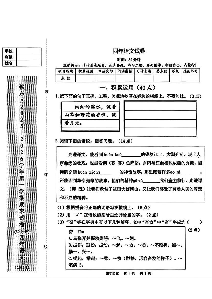 辽宁省鞍山市铁东区2025-2026学年四年级上学期1月期末语文试卷第1页