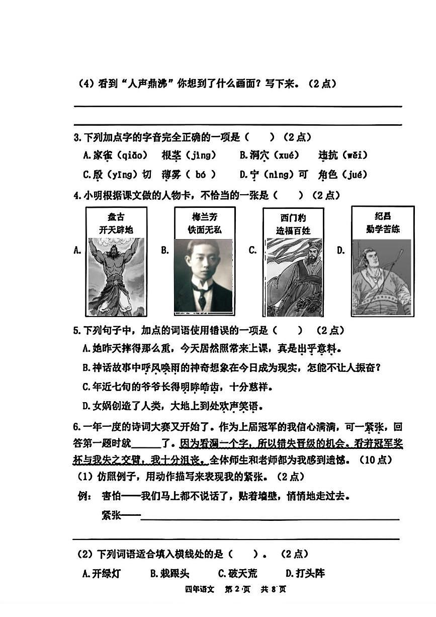 辽宁省鞍山市铁东区2025-2026学年四年级上学期1月期末语文试卷第2页