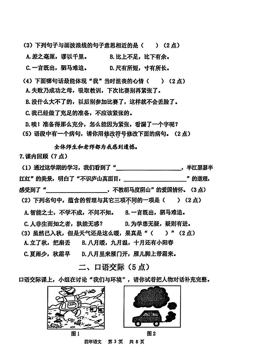 辽宁省鞍山市铁东区2025-2026学年四年级上学期1月期末语文试卷第3页