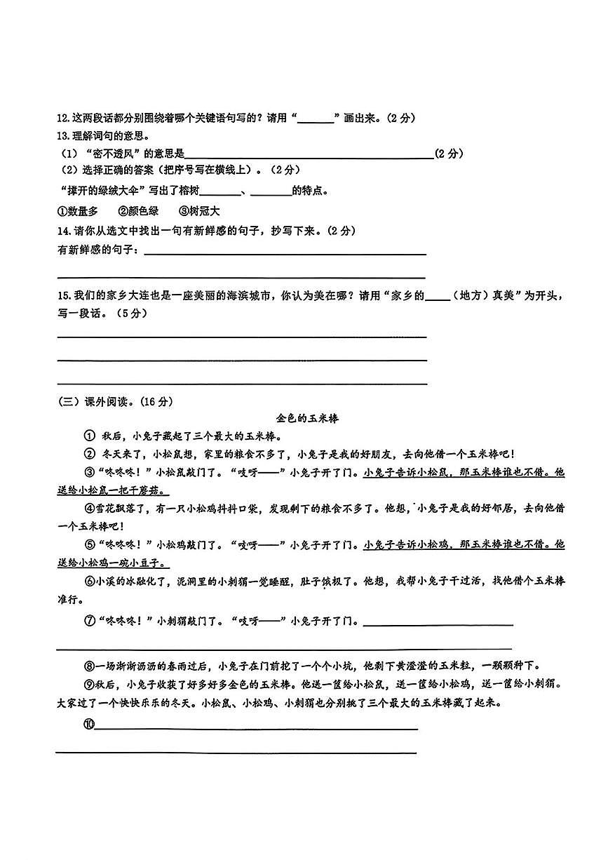 辽宁省大连市金普新区2025-2026学年三年级上学期1月期末语文试题第3页