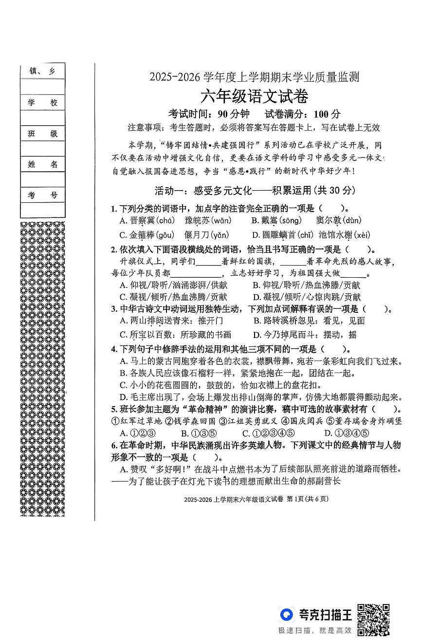 辽宁省丹东市东港市2025-2026学年六年级上学期1月期末语文试题第1页