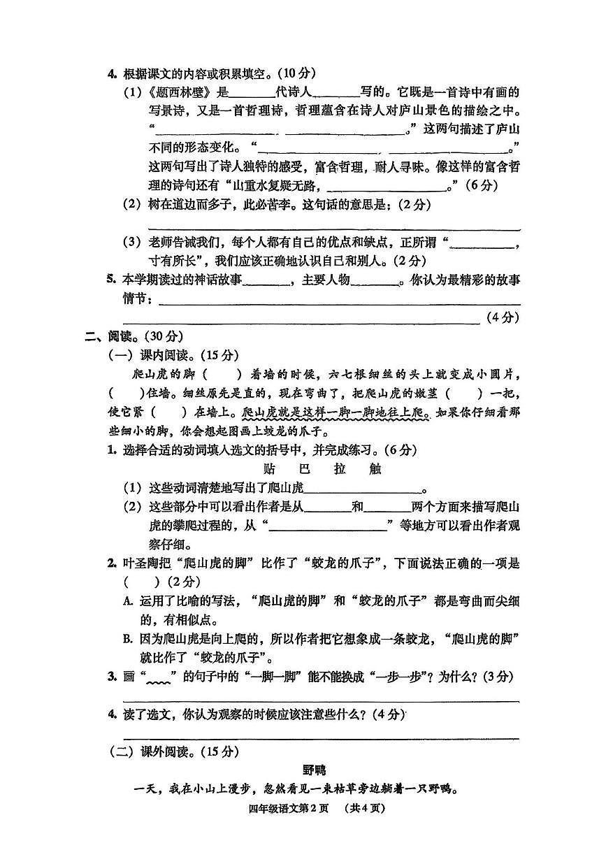 辽宁省丹东市振安区2023-2024学年四年级上学期期末语文试题第2页