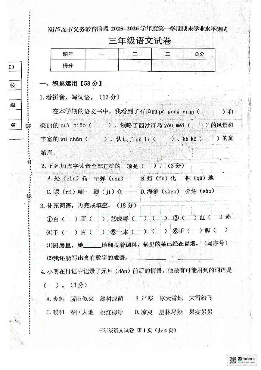 辽宁省葫芦岛市绥中县2025-2026学年三年级上学期1月期末语文试题第1页