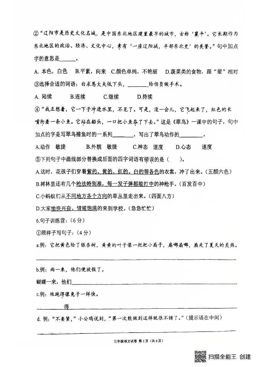 辽宁省辽阳市太子河区2025-2026学年三年级上学期期末教学质量跟踪测试语文试卷第2页