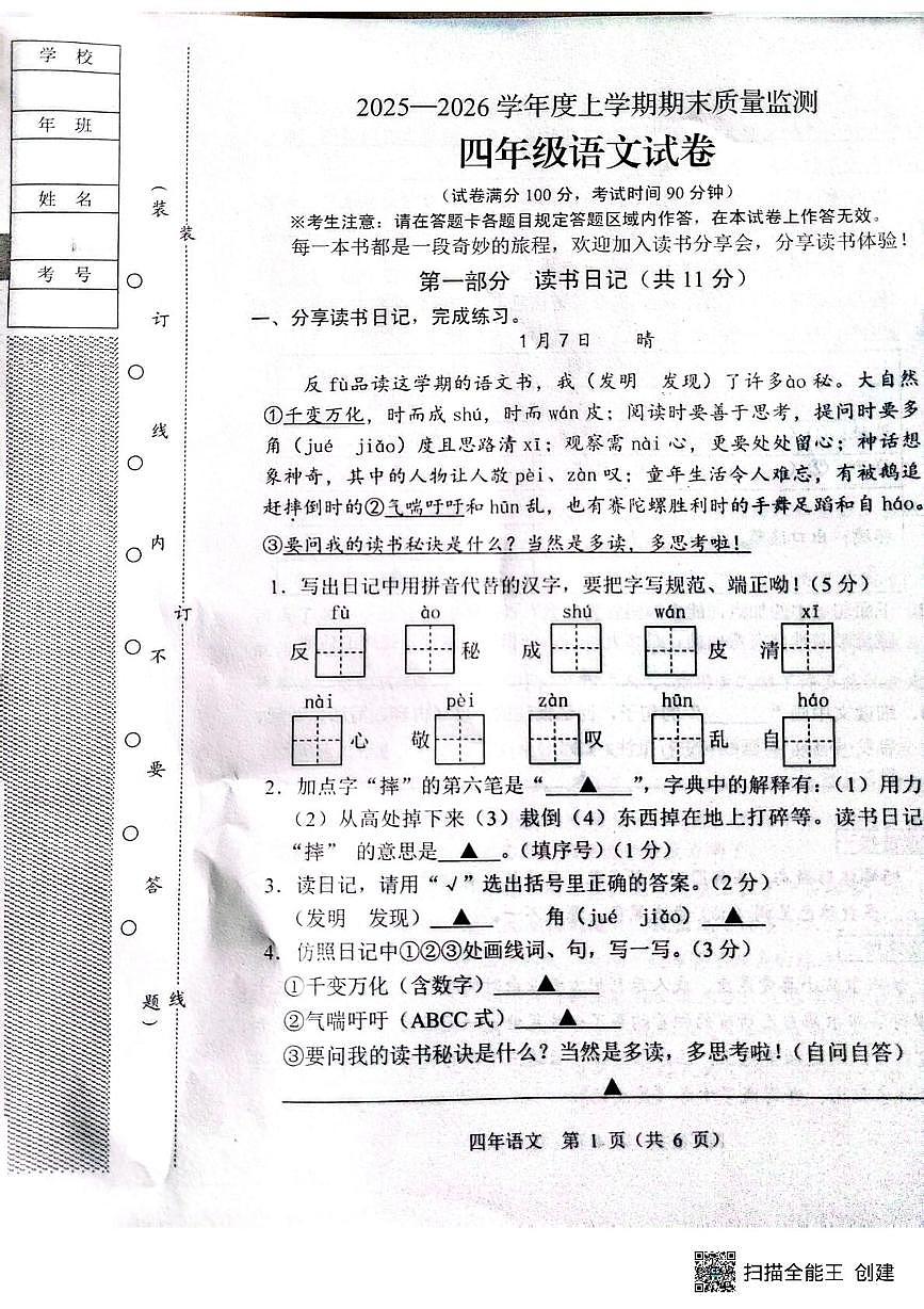 辽宁省辽阳市太子河区2025-2026学年四年级上学期期末教学质量跟踪测试语文试卷第1页