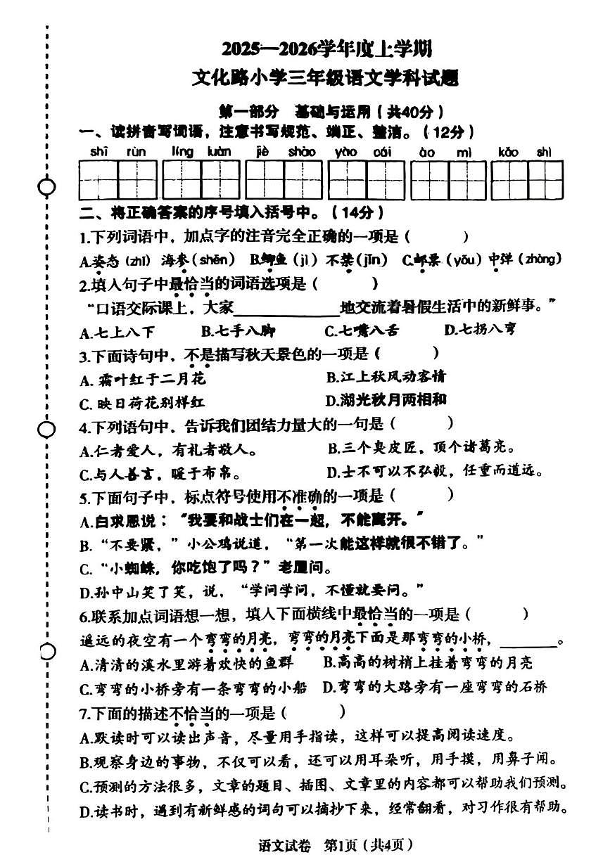 辽宁省沈阳市沈河区文化路小学2025-2026学年三年级上学期1月期末语文试卷第1页