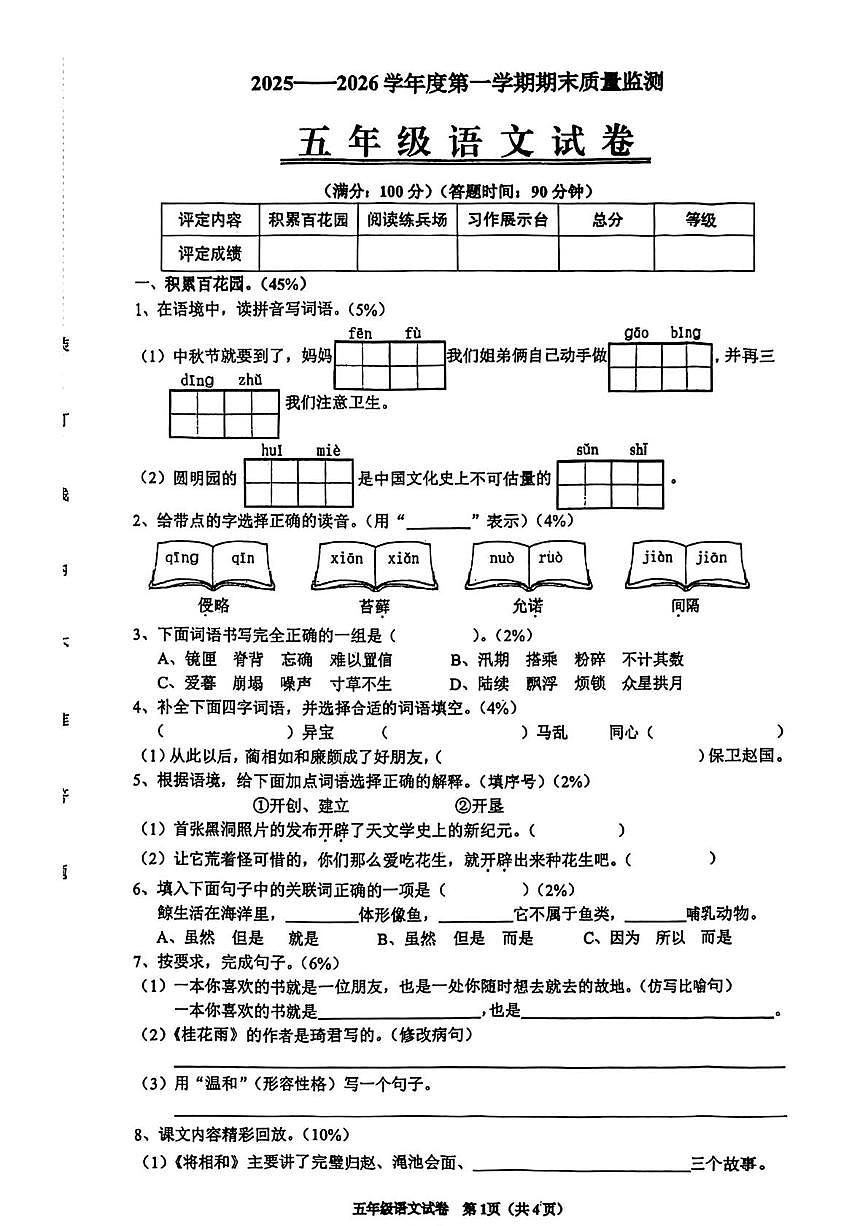 辽宁省铁岭市银州区2025-2026学年五年级上学期1月期末语文质量监测第1页
