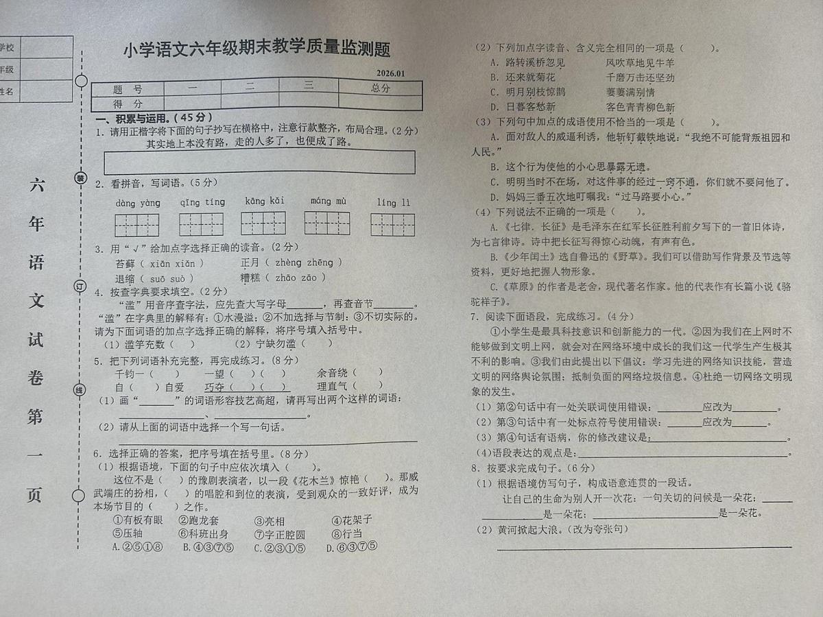 辽宁省营口市盖州市2025-2026学年六年级上学期1月期末语文试题第1页