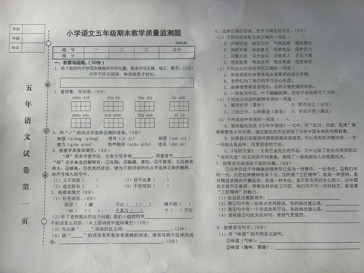 辽宁省营口市盖州市2025-2026学年五年级上学期1月期末语文试题第1页