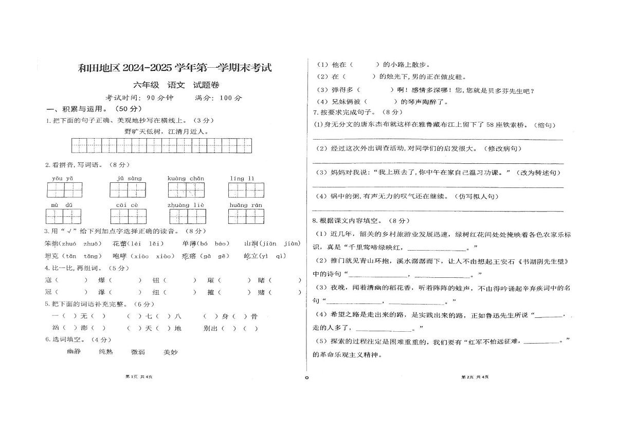新疆和田地区2024-2025学年六年级上学期期末语文试卷第1页