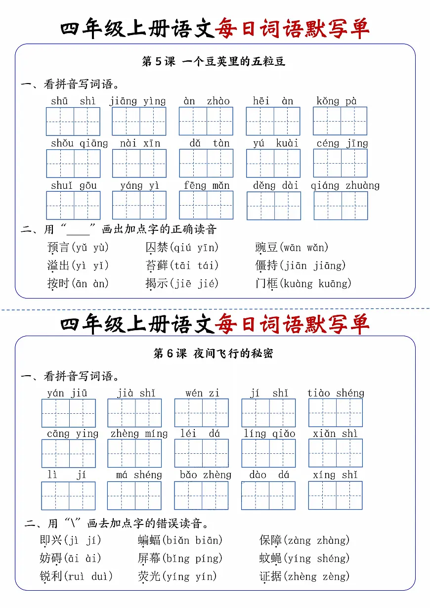 四上语文每日词语默写单第3练第1页