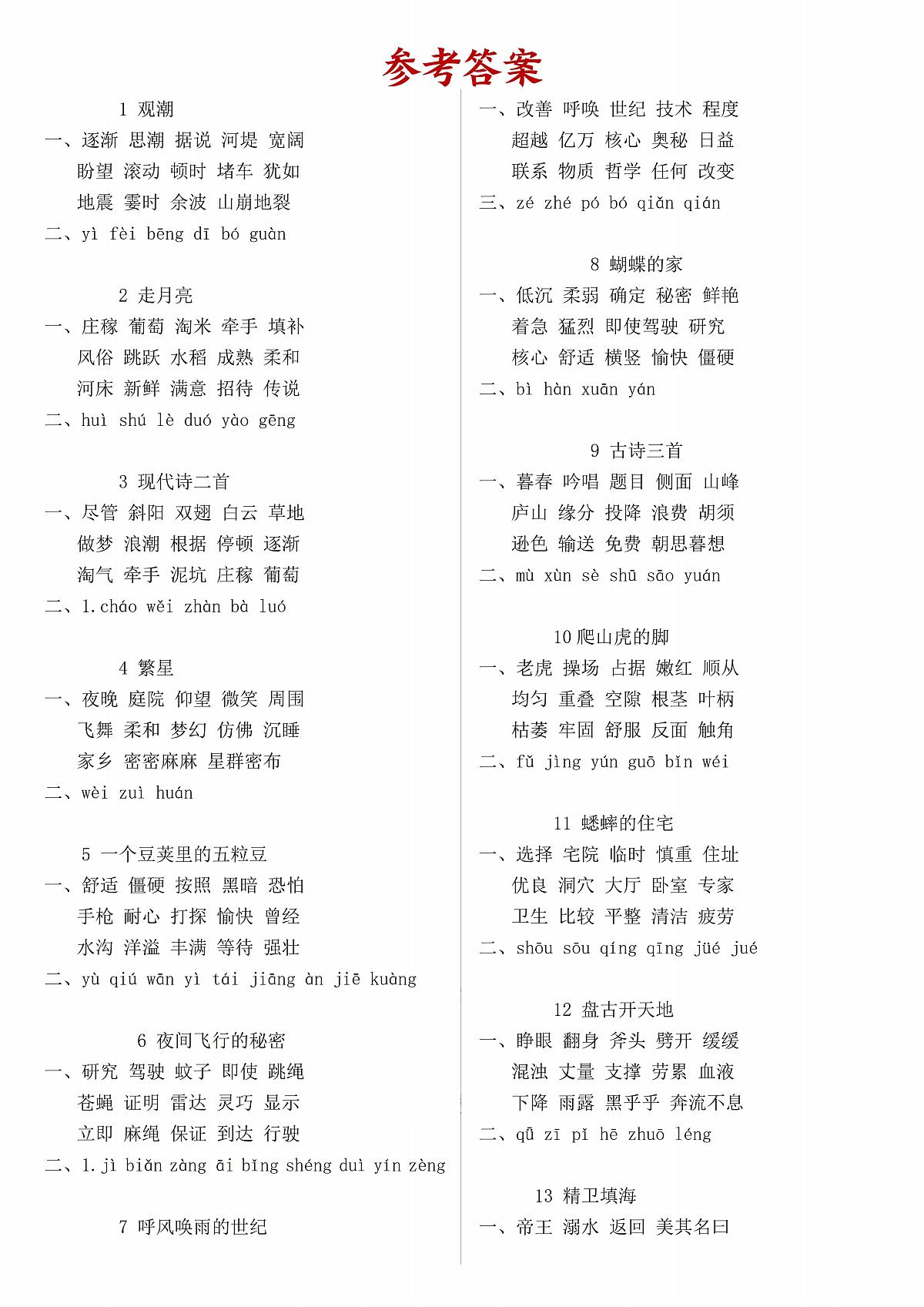 四上语文每日词语默写练习1-8单元答案第1页