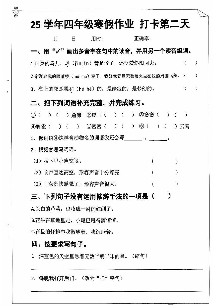 四年级语文寒假作业第二天第1页