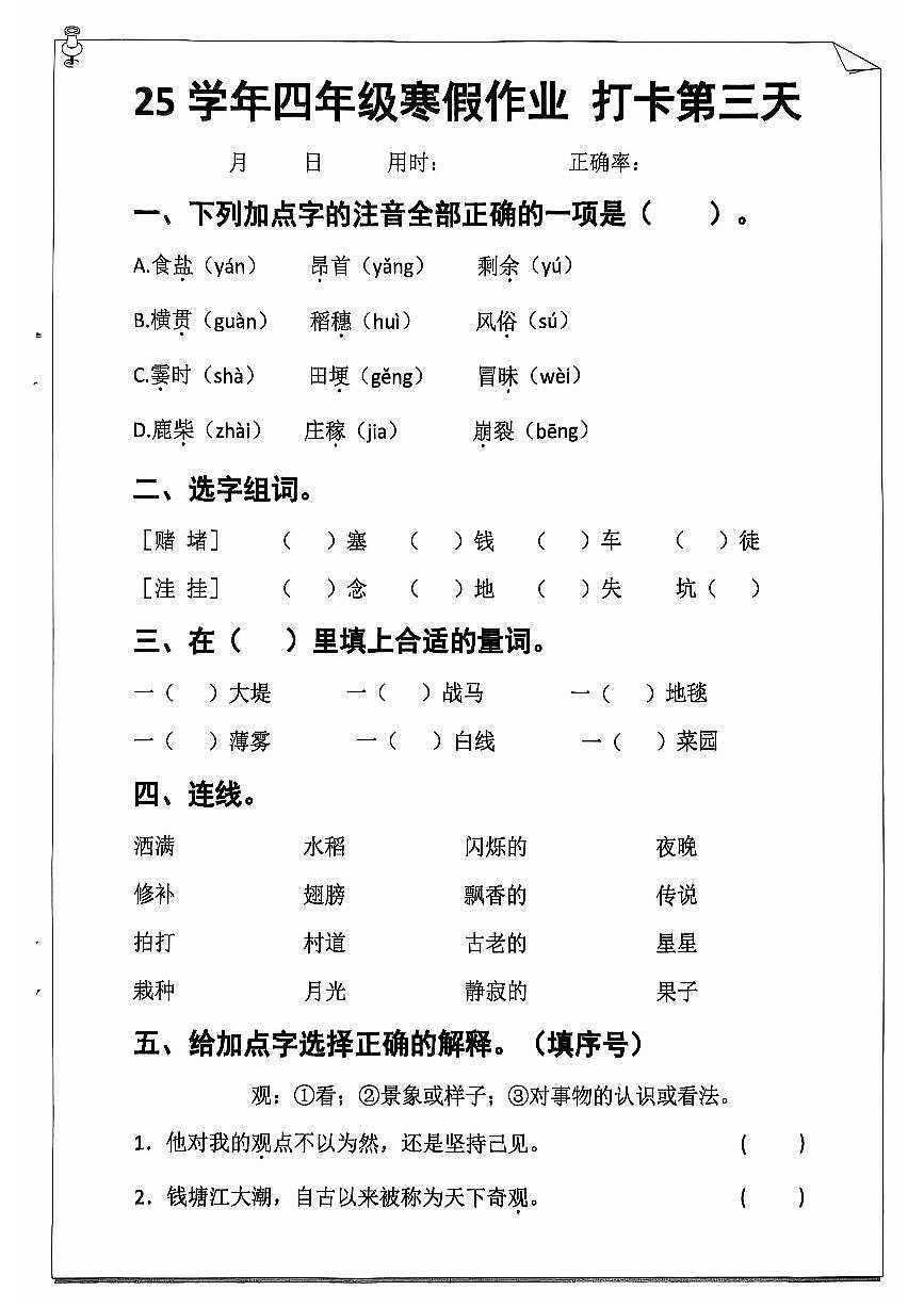 四年级语文寒假作业第三天第1页