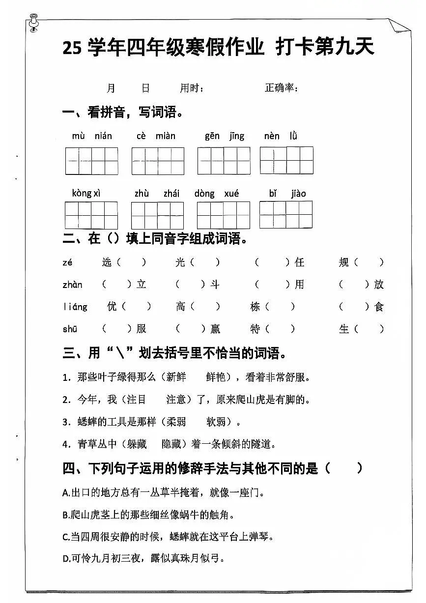 四年级语文寒假作业第九天第1页