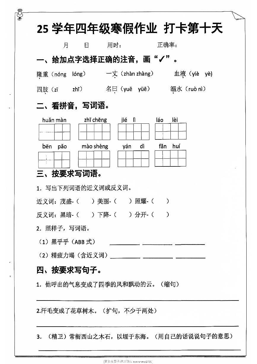 四年级语文寒假作业第十天第1页
