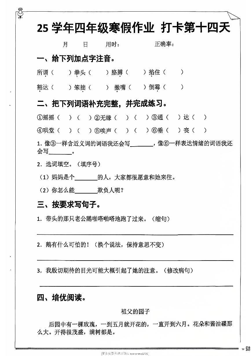 四年级语文寒假作业第十四天第1页