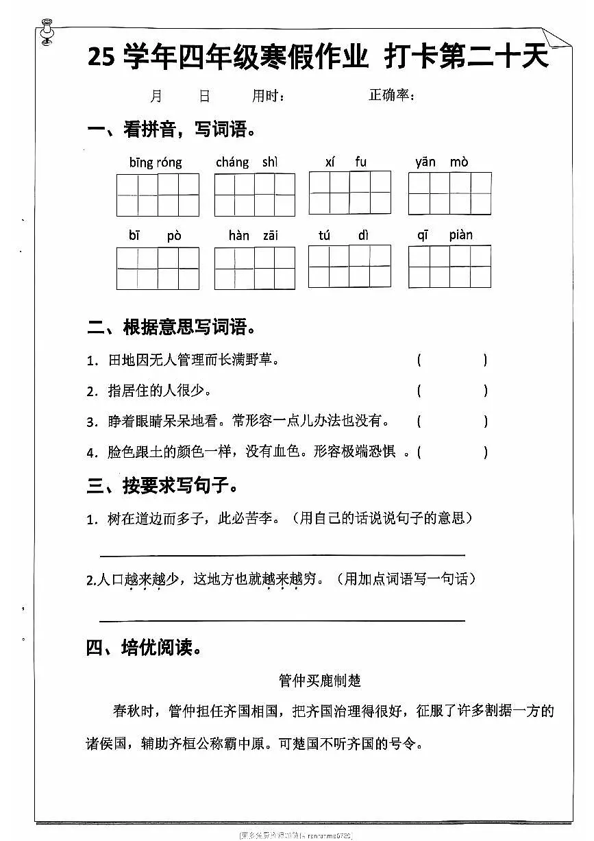 四年级语文寒假作业第二十天第1页