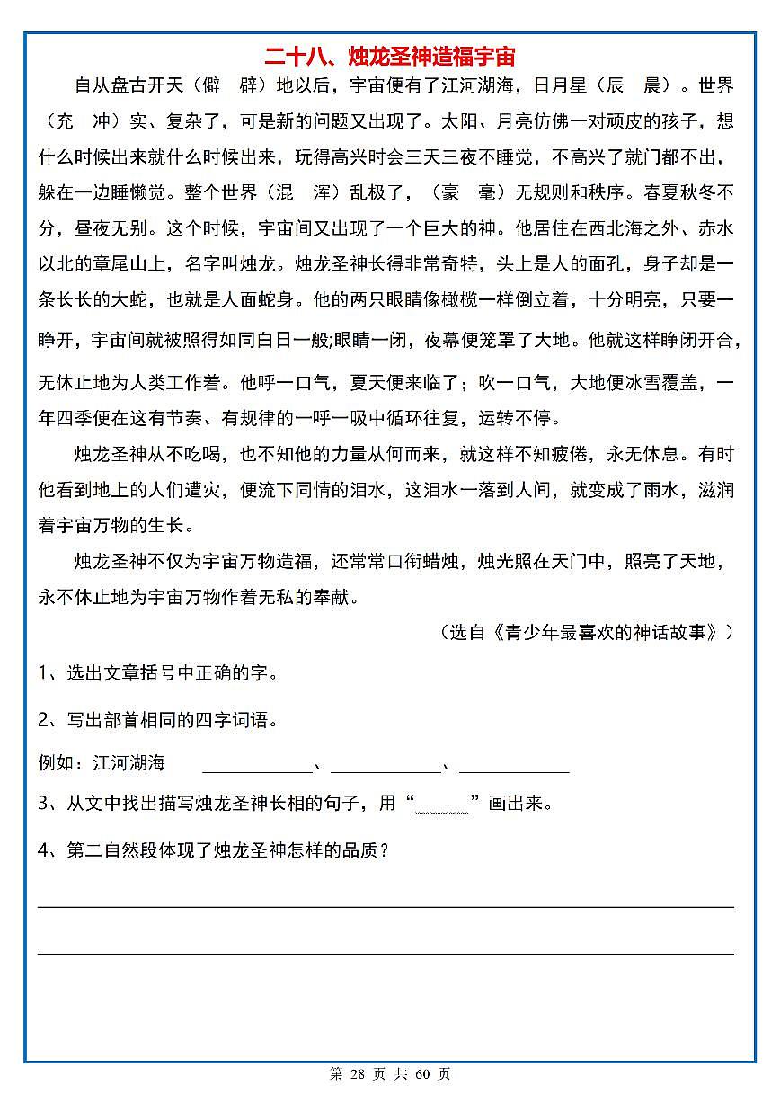 四年级（上）语文阅读理解《每日一练》28第1页