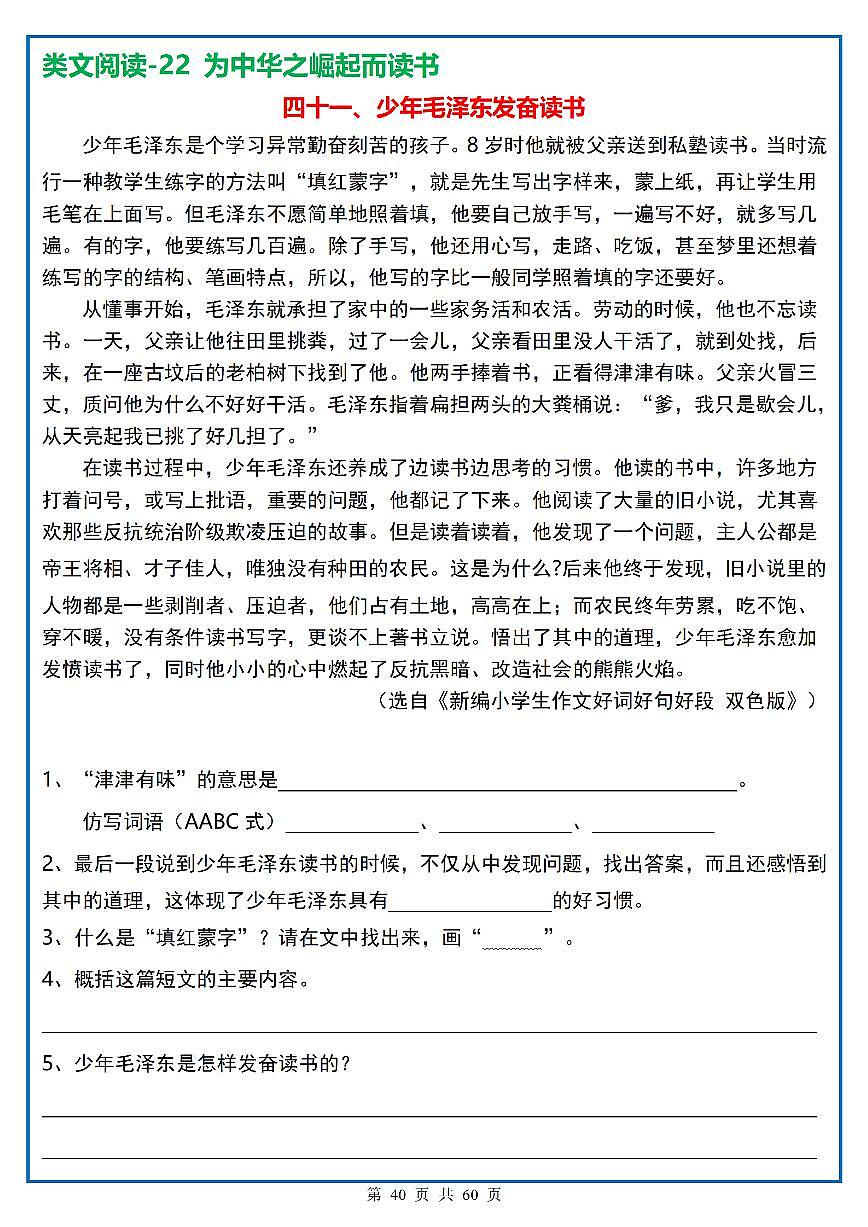 四年级（上）语文阅读理解《每日一练》40第1页