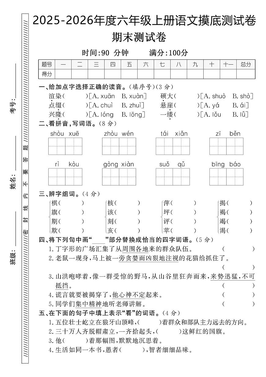 25秋六上语文期末押题卷第1页