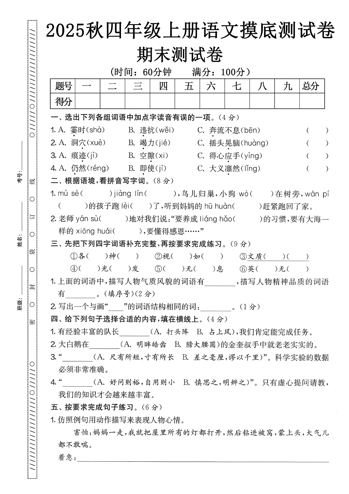 25秋四上语文期末押题卷第1页