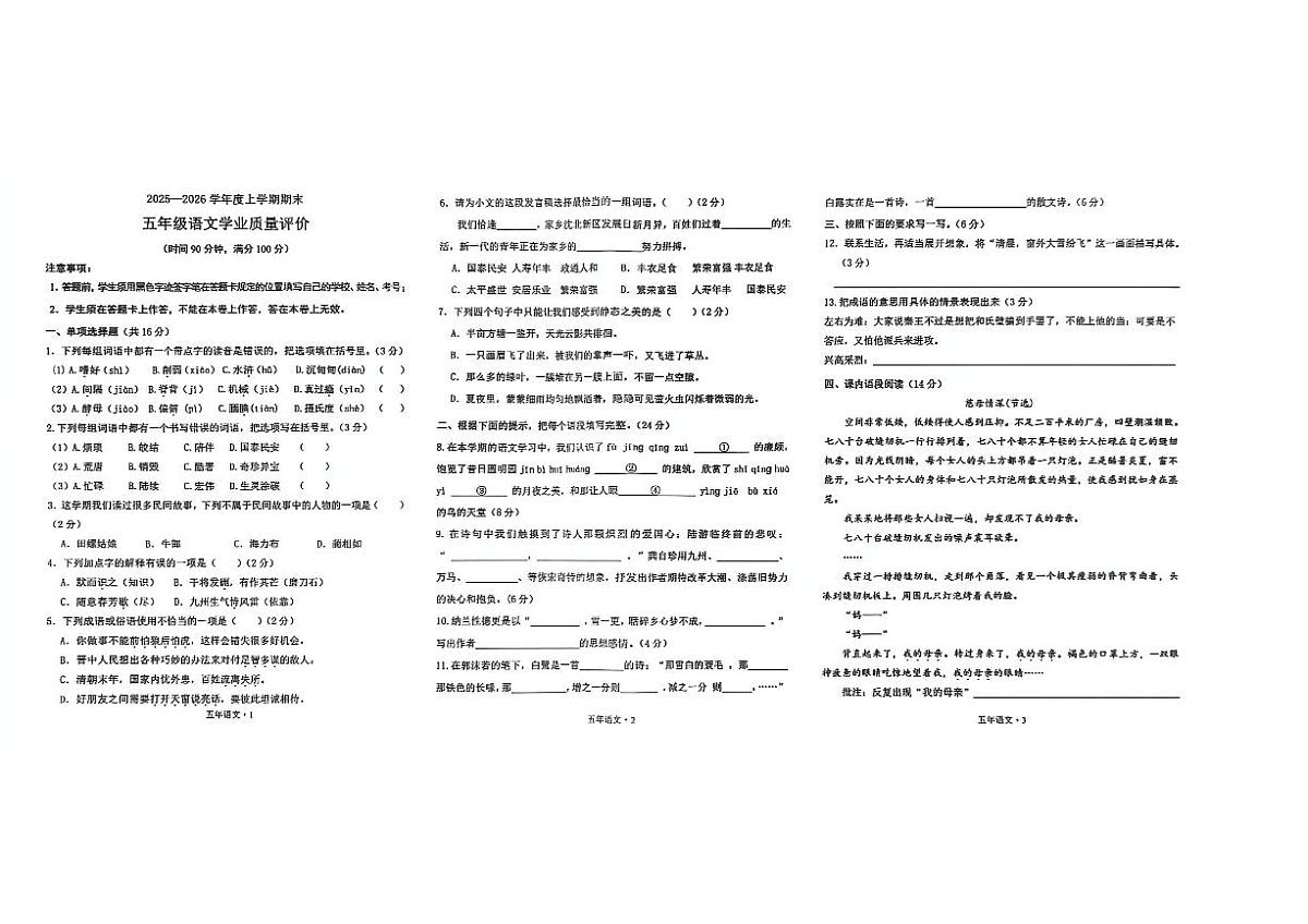 辽宁省沈阳市沈北新区2025-2026学年第一学期五年级语文期末试卷（无答案）第1页