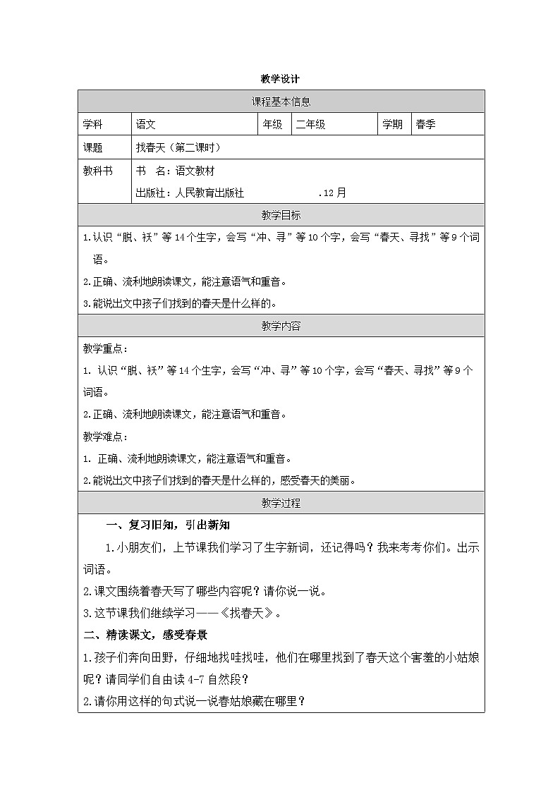 部编版语文二年级下册2 找春天-（表格式教案第1页