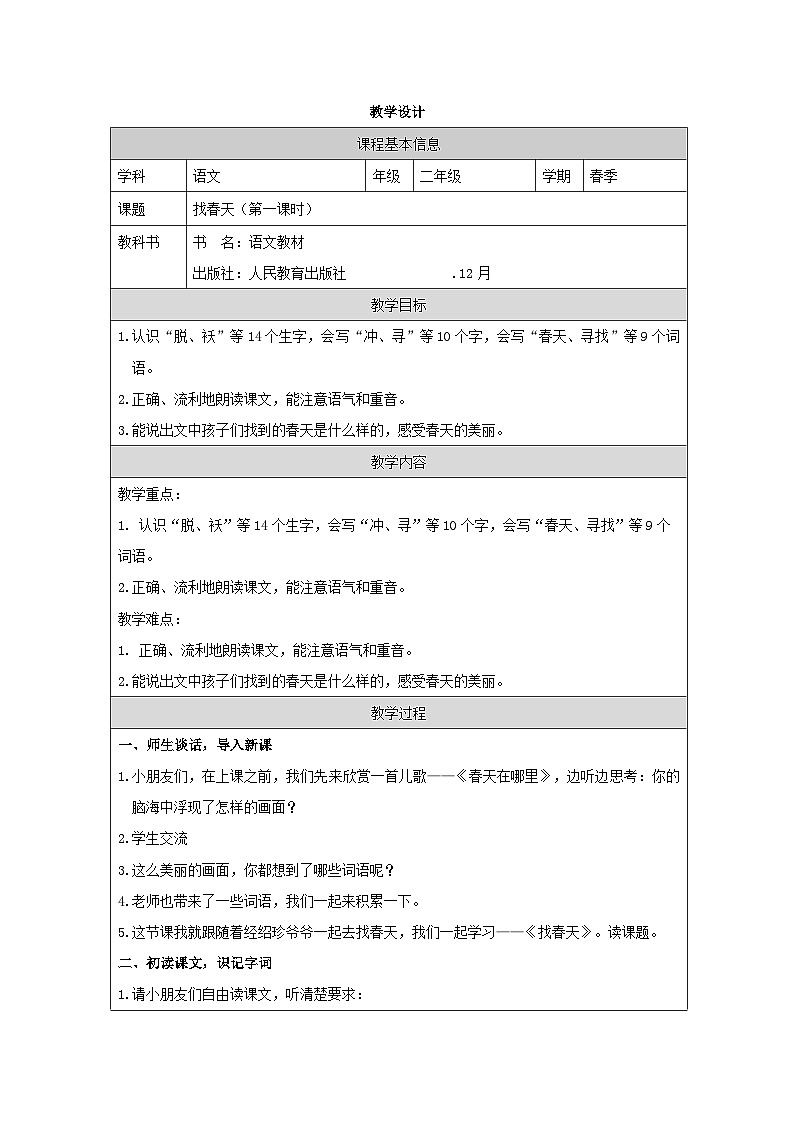 部编版语文二年级下册2 找春天-表格式教案第1页