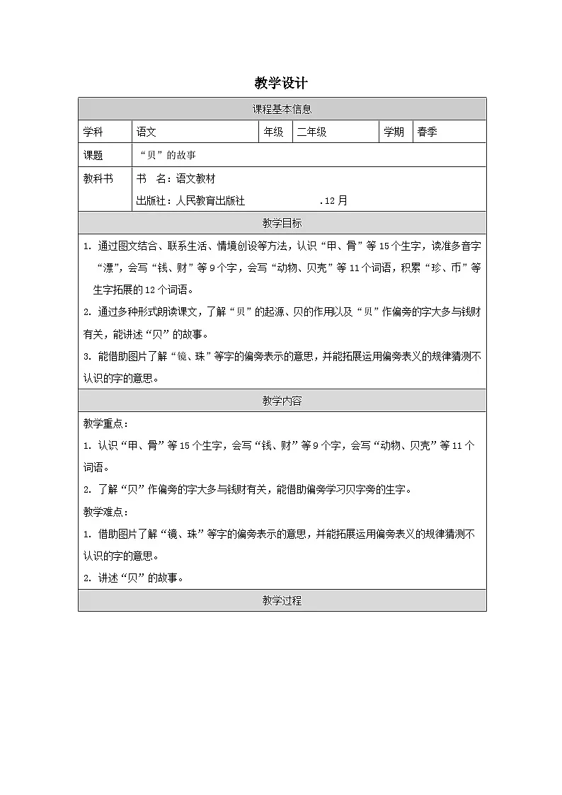 部编版语文二年级下册3 “贝”的故事-表格式教案第1页