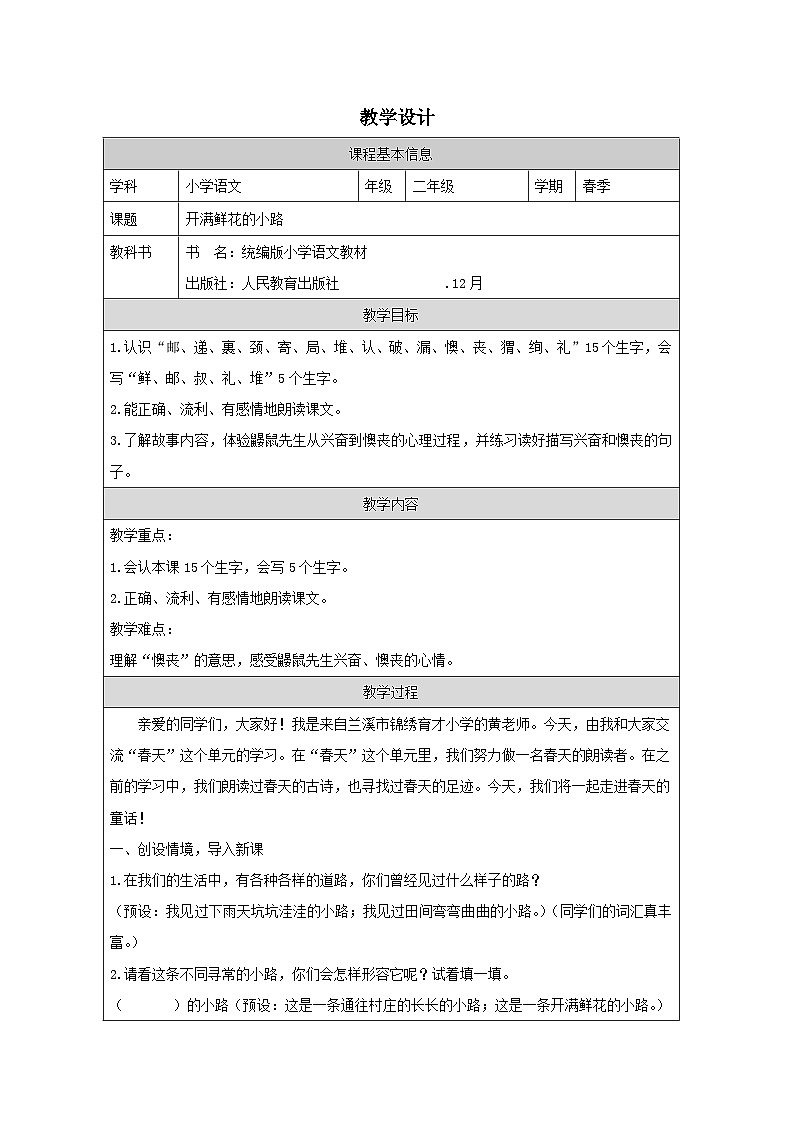 部编版语文二年级下册3 开满鲜花的小路-表格式教案第1页