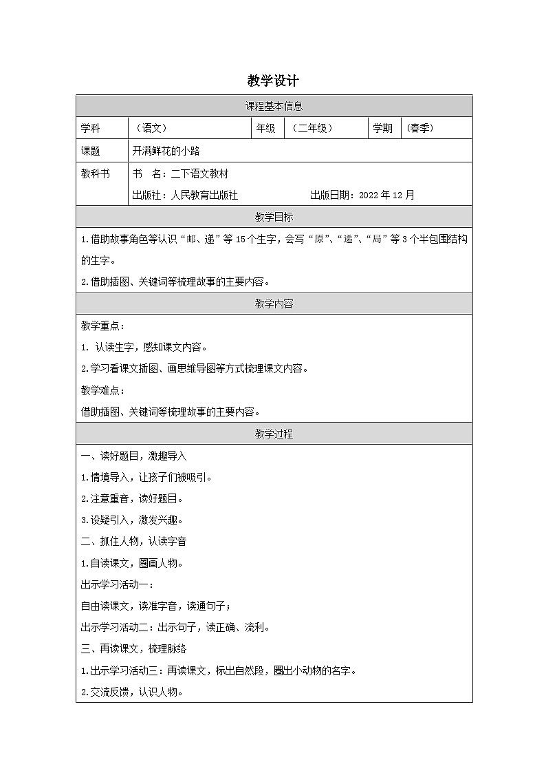 部编版语文二年级下册3 开满鲜花的小路-表格式教案第1页