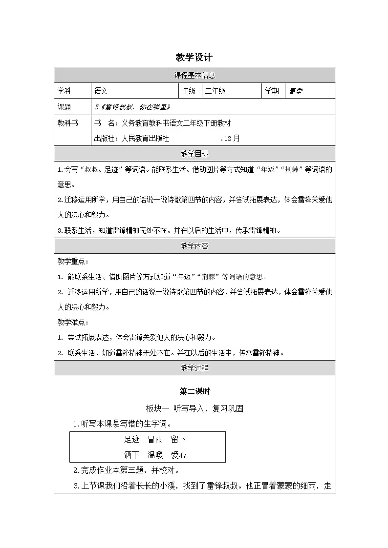 部编版语文二年级下册5 雷锋叔叔，你在哪里-（表格式教案第1页