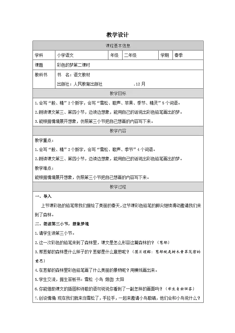 部编版语文二年级下册8 彩色的梦-（表格式教案第1页