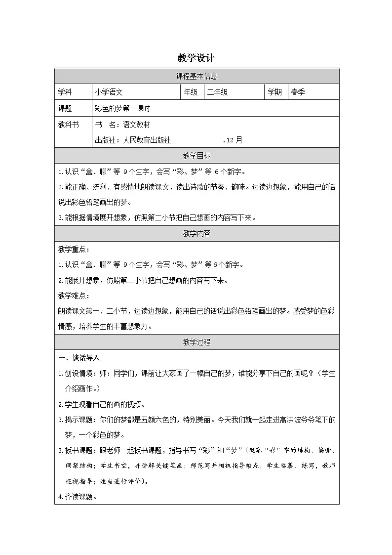 部编版语文二年级下册8 彩色的梦-表格式教案第1页